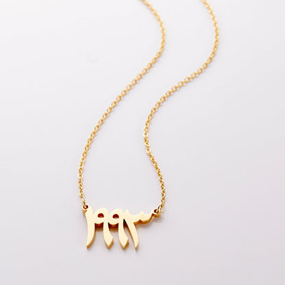 Arabic Birth Year Necklace